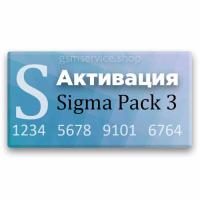 Активация Pack 3 для Sigma