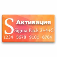 Активации Sigma Pack 3 + Pack 4 + Pack 5