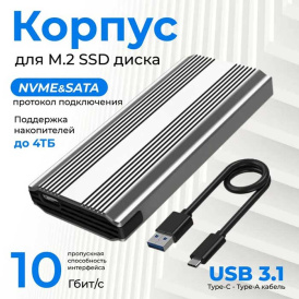 Внешний корпус для SSD M.2 NVMe & SATA NGFF SSD, USB 3.1, серый.