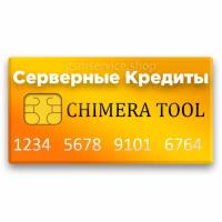 Серверные кредиты Chimera Tool