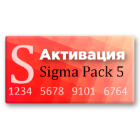 Активация Pack 5 для Sigma 