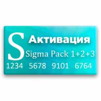 Активации Sigma Pack 1, Pack 2 и Pack 3