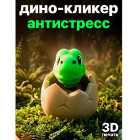 Брелок антистресс Дино-кликер — мини игрушка динозавр в яйце, кликающий, для ключей