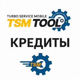 TSM Tool (Turbo Service Mobile) – Кредиты