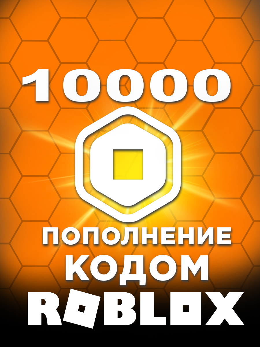 Продажа Цифровая подарочная карта Roblox — 10000 Robux (цифровой код)  продажа оптом и в розницу В интернет магазине в Ташкенте, Россия,  Казахстан, Киргизия доставка по Узбекистану и СНГ.