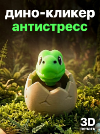 Фигурка “Дино-кликер” (3D-печать)