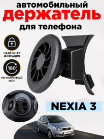Держатель для телефона в автомобиль Nexia 3
