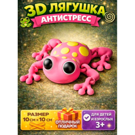 3D лягушка антистресс — гибкая игрушка с подвижными суставами
