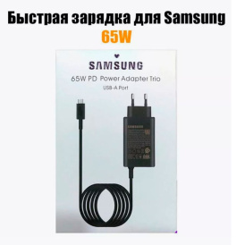 Зарядное устройство samsung Travel Adapter 65w