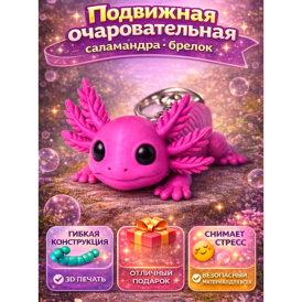 Подвижная очаровательная саламандра — брелок (Flexi Axolotl Keychain)