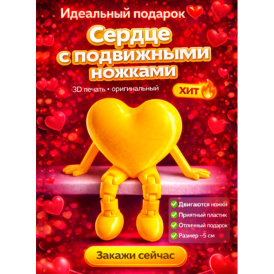 Милое сердечко с подвижными ножками — милый подарок для любимых! желтый