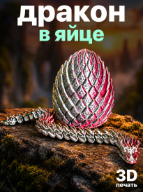Фигурка «Дракон в яйце» — оригинальная декоративная модель, изготовленная методом 3D-печати.