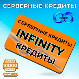 Серверные кредиты Infinity — Минимальный заказ 20 кредитов