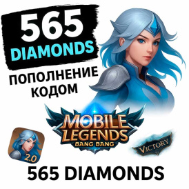 Mobile Legends Global – 565 Алмазов (Diamonds) Пополнение через код