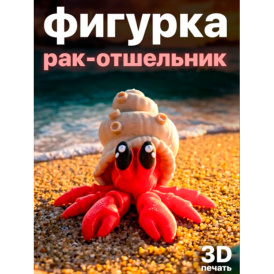 Милый подвижный рак-отшельник 3D антистресс с ракушкой, фигурка 5.6 см