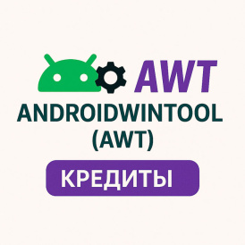 AndroidWinTool (AWT) – Кредиты