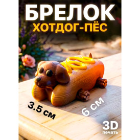 Брелок Хотдог-пёс 3D печать. Мини фигурка собаки хот-дог