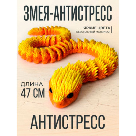 Подвижная 3D Змея Антистресс