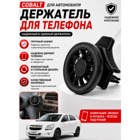 Держатель (Холдер) для Chevrolet Cobalt