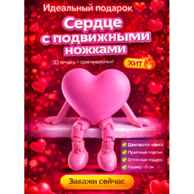 Милое сердечко с подвижными ножками — милый подарок для любимых! розовый