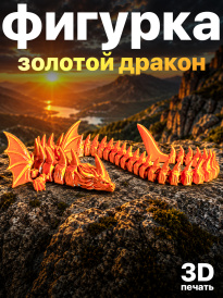 Фигурка «Золотой дракон» — эффектная подвижная модель, созданная методом 3D-печати.