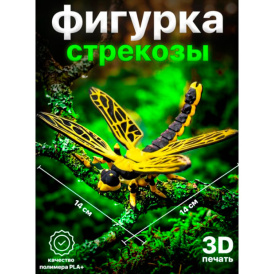 Подвижная 3D фигурка стрекозы (14 см)