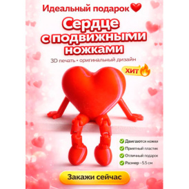 Милое сердечко с подвижными ножками — милый подарок для любимых!