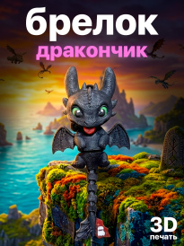 Брелок “Дракончик” (3D-печать)