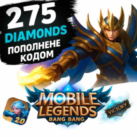 Mobile Legends Global – 275 Алмазов (Diamonds) Пополнение через код