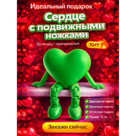 Милое сердечко с подвижными ножками — милый подарок для любимых! зеленый
