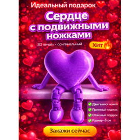 Милое сердечко с подвижными ножками — милый подарок для любимых! фиолетовый