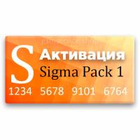 Активация Pack 1 для Sigma