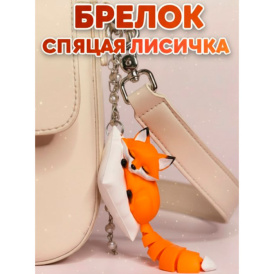Брелок «Спящая лисичка» 3D печать