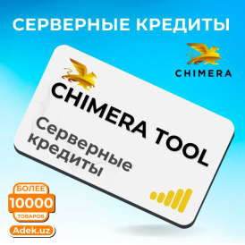 Серверные кредиты Chimera Tool