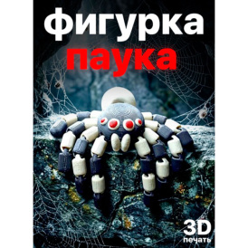 Подвижный 3D паук антистресс с гибкими лапками, реалистичная фигурка 11.5 см