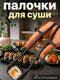 Многоразовые руки-палочки для еды суши, роллов и снеков
