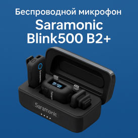Беспроводной микрофон Saramonic Blink500 B2+
