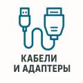 Кабели и адаптеры