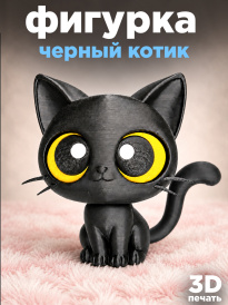Фигурка “Черный котик” 3D-печать, декоративная игрушка, 10 см