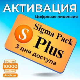 Активация Sigma Plus на 3 дня — Цифровая лицензия