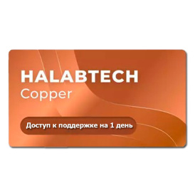 Halabtech Copper (доступ к поддержке на 1 день)