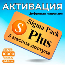 Активация Sigma Plus на 3 месяца — Цифровая лицензия