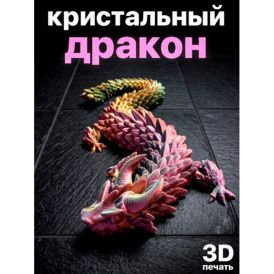 Кристальный дракон — подвижная 3D игрушка антистресс