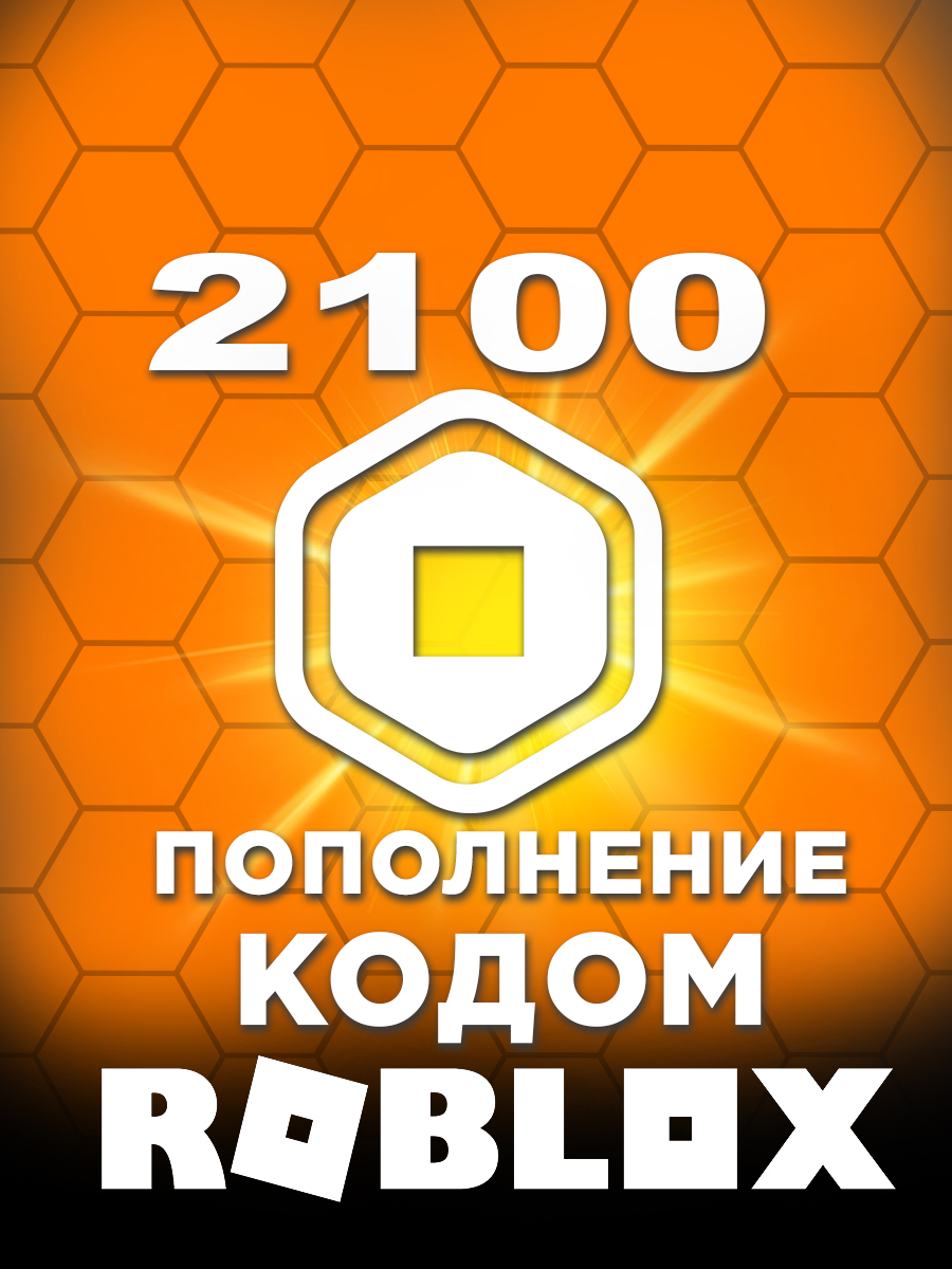 Продажа Цифровая подарочная карта Roblox — 2100 Robux (цифровой код)  продажа оптом и в розницу В интернет магазине в Ташкенте, Россия,  Казахстан, Киргизия доставка по Узбекистану и СНГ.