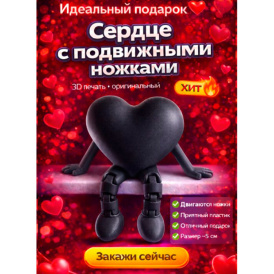 Милое сердечко с подвижными ножками — милый подарок для любимых! черный