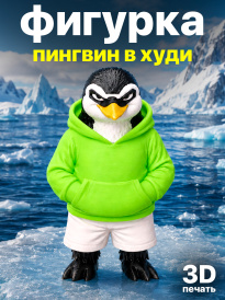 Фигурка «Пингвин в худи» модель 3D-печати