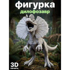 Фигурка Дилофозавра 3D — реалистичная модель, 21 см