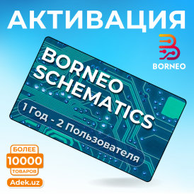 Активация Borneo Schematics, для 2 пользователей на 12 месяцев