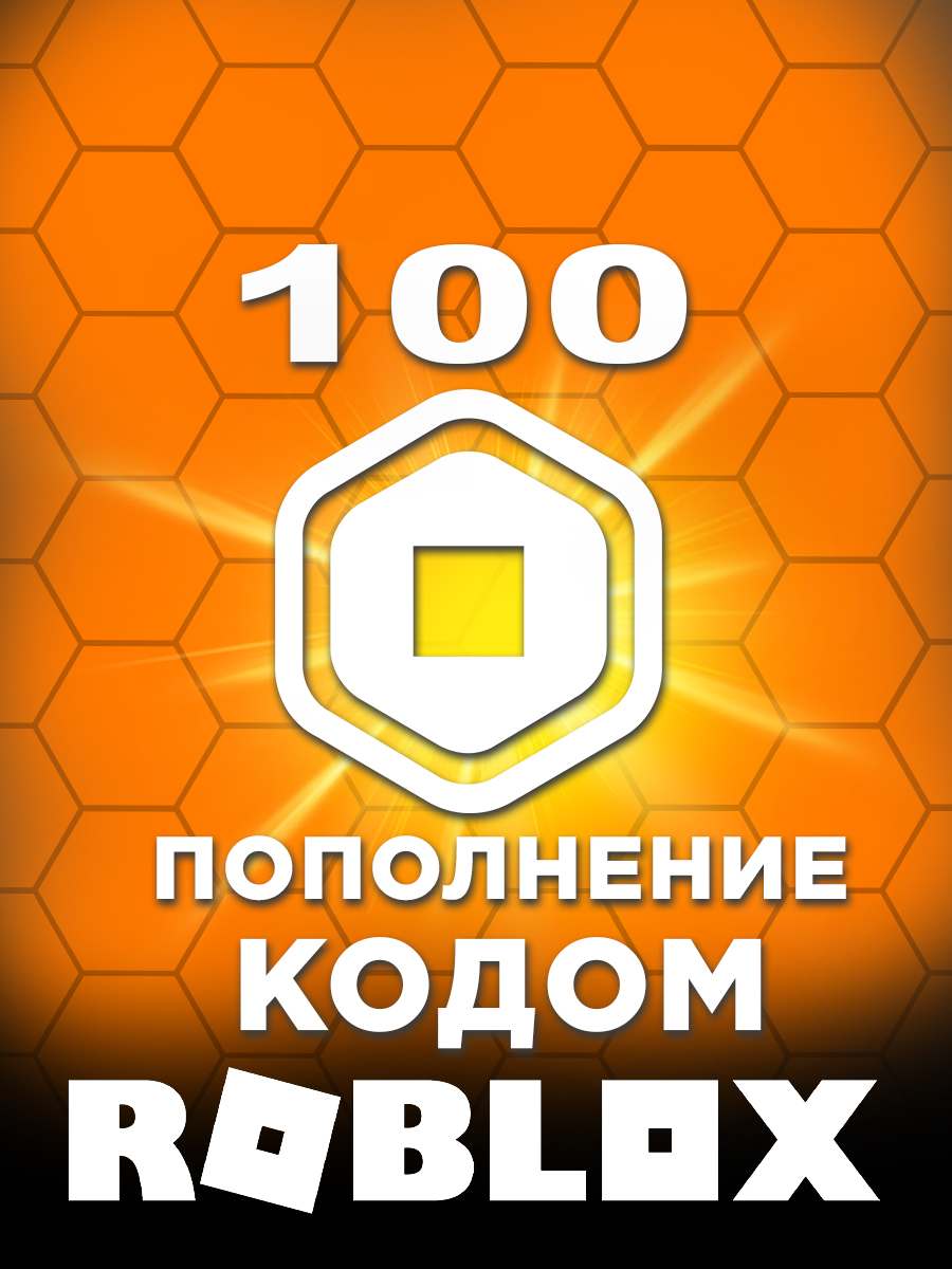 Продажа Цифровая подарочная карта Roblox — 100 Robux (цифровой код) продажа  оптом и в розницу В интернет магазине в Ташкенте, Россия, Казахстан,  Киргизия доставка по Узбекистану и СНГ.