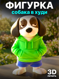 Фигурка "Собака в худи" (3D-печать)  